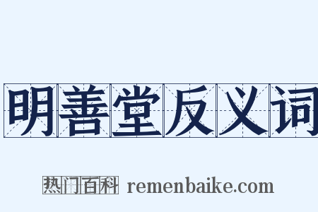 明善堂反义词是什么意思的图片